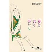 妻と夫と男たち（幻冬舎文庫） [電子書籍]