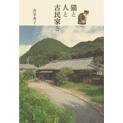 猫と人と古民家と （幻冬舎） [電子書籍]