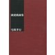純愛戯曲集 （幻冬舎） [電子書籍]