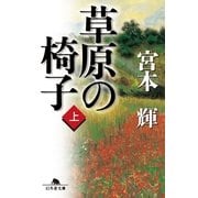 草原の椅子〈上〉（幻冬舎文庫） [電子書籍]