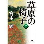 草原の椅子〈下〉（幻冬舎文庫） [電子書籍]
