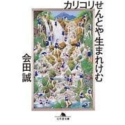 カリコリせんとや生まれけむ（幻冬舎文庫） [電子書籍]