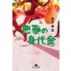 悪夢の身代金（幻冬舎文庫） [電子書籍]