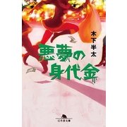 悪夢の身代金（幻冬舎文庫） [電子書籍]