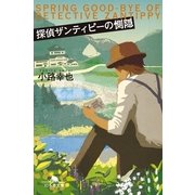 探偵ザンティピーの惻隠（幻冬舎文庫） [電子書籍]