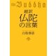 超訳 仏陀の言葉 （幻冬舎） [電子書籍]