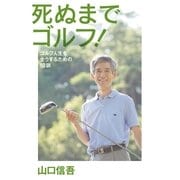 死ぬまでゴルフ！―ゴルフ人生を全うするための18訓 （幻冬舎） [電子書籍]
