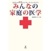 みんなの家庭の医学―たけしの健康エンターテインメント！ （幻冬舎） [電子書籍]