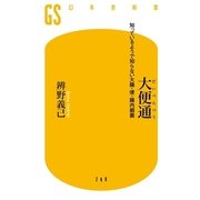 大便通―知っているようで知らない大腸・便・腸内細菌（幻冬舎新書） [電子書籍]