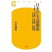 日本の七大思想家―丸山眞男/吉本隆明/時枝誠記/大森荘蔵/小林秀雄/和辻哲郎/福澤諭吉（幻冬舎新書） [電子書籍]
