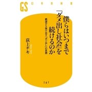 僕らはいつまで「ダメ出し社会」を続けるのか―絶望から抜け出す「ポジ出し」の思想（幻冬舎新書） [電子書籍]