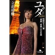ユダ〈下〉―伝説のキャバ嬢「胡桃」、掟破りの8年間（幻冬舎文庫） [電子書籍]