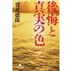 後悔と真実の色（幻冬舎文庫） [電子書籍]