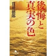 後悔と真実の色（幻冬舎文庫） [電子書籍]