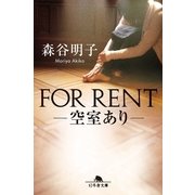 FOR RENT―空室あり（幻冬舎文庫） [電子書籍]