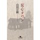 乱心タウン（幻冬舎文庫） [電子書籍]