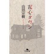 乱心タウン（幻冬舎文庫） [電子書籍]