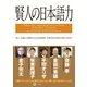 賢人の日本語力 （幻冬舎） [電子書籍]
