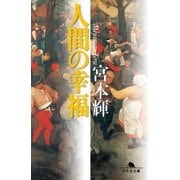 人間の幸福（幻冬舎文庫） [電子書籍]