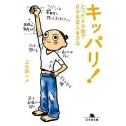キッパリ！―たった5分間で自分を変える方法（幻冬舎文庫） [電子書籍]