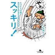 スッキリ！-たった5分間で余分なものをそぎ落とす方法（幻冬舎文庫） [電子書籍]