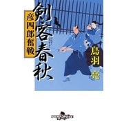 剣客春秋―彦四郎奮戦（幻冬舎時代小説文庫） [電子書籍]