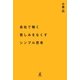 会社で働く苦しみをなくすシンプル思考 （幻冬舎） [電子書籍]