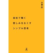 会社で働く苦しみをなくすシンプル思考 （幻冬舎） [電子書籍]