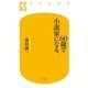 60歳で小説家になる。（幻冬舎新書） [電子書籍]