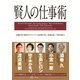 賢人の仕事術―流儀を貫く覚悟がオリジナルの結果を生む。常識を疑って壁を破れ！ （幻冬舎） [電子書籍]