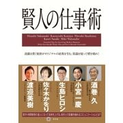 賢人の仕事術―流儀を貫く覚悟がオリジナルの結果を生む。常識を疑って壁を破れ！ （幻冬舎） [電子書籍]