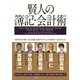 賢人の簿記・会計術―決算書を読み解く力は万能薬。経理がわかると大所高所から会社がみえる！ （幻冬舎） [電子書籍]