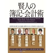 賢人の簿記・会計術―決算書を読み解く力は万能薬。経理がわかると大所高所から会社がみえる！ （幻冬舎） [電子書籍]