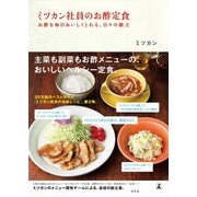 ミツカン社員のお酢定食―お酢を毎日おいしくとれる、日々の献立 （幻冬舎） [電子書籍]