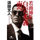 若頭補佐白岩光義 南へ（幻冬舎文庫） [電子書籍]