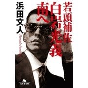 若頭補佐白岩光義 南へ（幻冬舎文庫） [電子書籍]