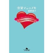 恋愛マニュアル（幻冬舎文庫） [電子書籍]