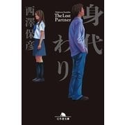 身代わり（幻冬舎文庫） [電子書籍]