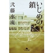 いじめの鎖（幻冬舎文庫） [電子書籍]