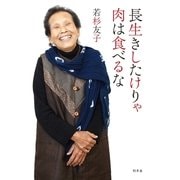 長生きしたけりゃ肉は食べるな （幻冬舎） [電子書籍]