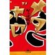 メタボロ（幻冬舎文庫） [電子書籍]