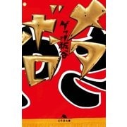 メタボロ（幻冬舎文庫） [電子書籍]