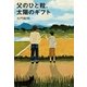 父のひと粒、太陽のギフト （幻冬舎） [電子書籍]