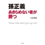孫正義―あきらめない者が勝つ （幻冬舎） [電子書籍]