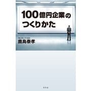 100億円企業のつくりかた （幻冬舎） [電子書籍]