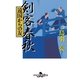 剣客春秋―遠国からの友（幻冬舎時代小説文庫） [電子書籍]