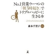 No.1営業ウーマンの「朝3時起き」でトリプルハッピーに生きる本 （幻冬舎） [電子書籍]