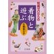 知識ゼロからの着物と遊ぶ （幻冬舎） [電子書籍]