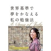 世界基準で夢をかなえる私の勉強法 （幻冬舎） [電子書籍]
