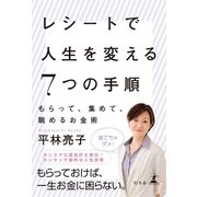 レシートで人生を変える7つの手順―もらって、集めて、眺めるお金術 （幻冬舎） [電子書籍]